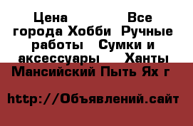batu brand › Цена ­ 20 000 - Все города Хобби. Ручные работы » Сумки и аксессуары   . Ханты-Мансийский,Пыть-Ях г.
